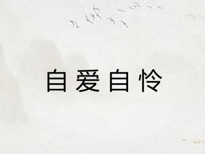 自爱自怜 自爱自怜