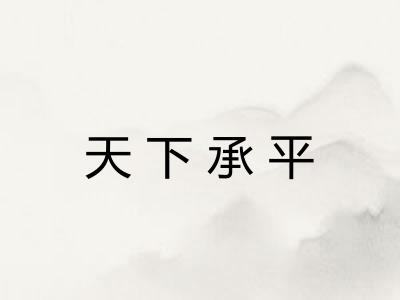 天下承平