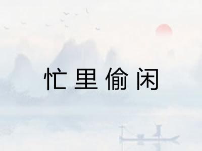 忙里偷闲 忙里偷闲