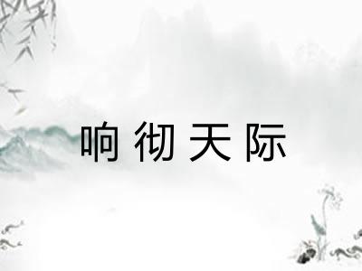 响彻天际 响彻天际