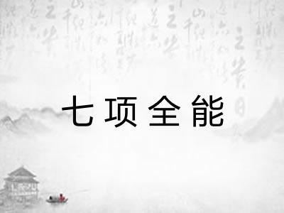 七项全能 七项全能