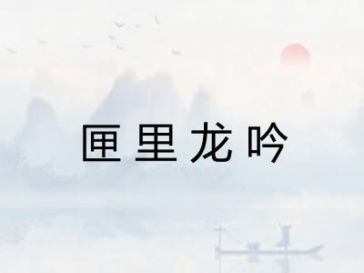 匣里龙吟 匣里龙吟