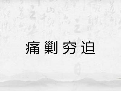 痛剿穷迫 痛剿穷迫