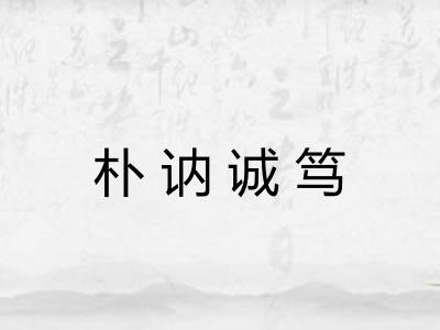 朴讷诚笃 朴讷诚笃