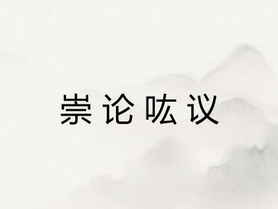 崇论吰议