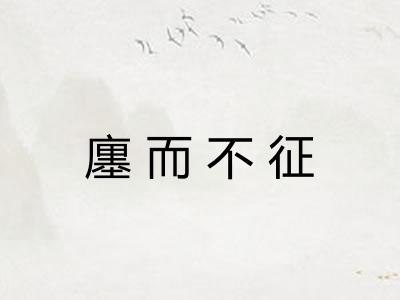 廛而不征 廛而不征