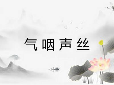 气咽声丝 气咽声丝