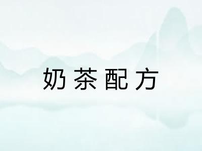 奶茶配方