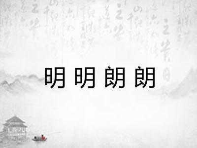 明明朗朗