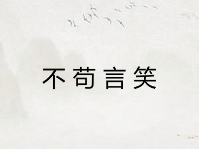 不苟言笑