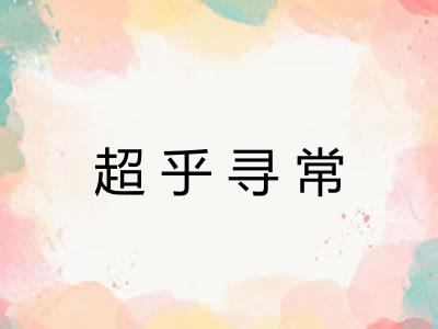 超乎寻常