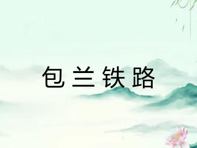 包兰铁路 包兰铁路