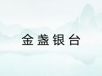 金盏银台 金盏银台