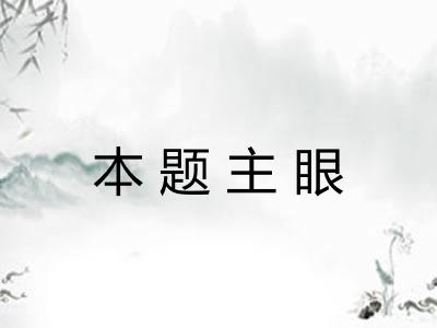本题主眼 本题主眼