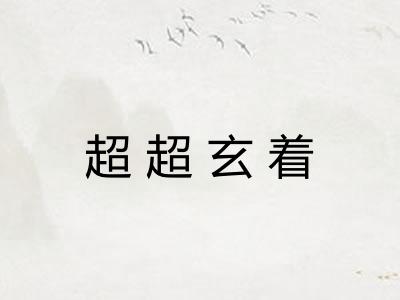 超超玄着 超超玄着