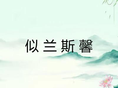 似兰斯馨