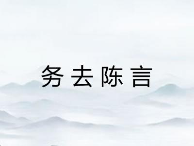 务去陈言 务去陈言