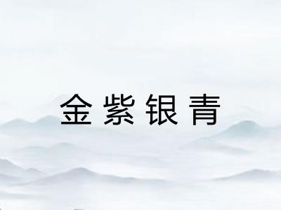 金紫银青 金紫银青