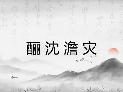 酾沈澹灾 酾沈澹灾