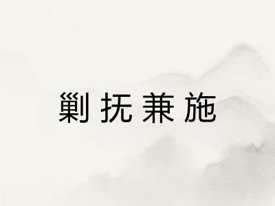 剿抚兼施 剿抚兼施