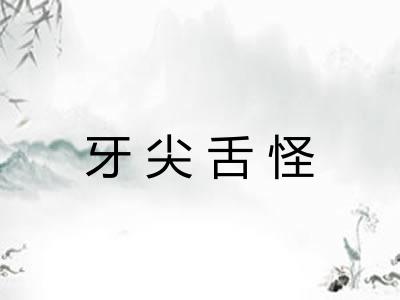 牙尖舌怪 牙尖舌怪