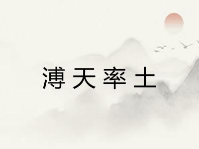 溥天率土 溥天率土