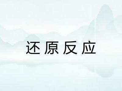 还原反应