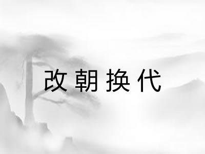 改朝换代 改朝换代