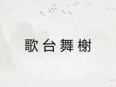 歌台舞榭