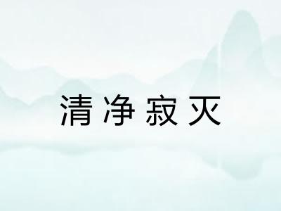 清净寂灭 清净寂灭