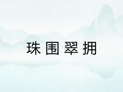 珠围翠拥