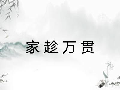 家趁万贯