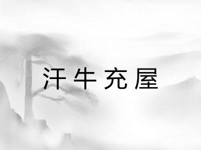 汗牛充屋