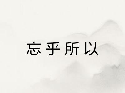 忘乎所以