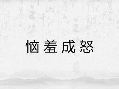恼羞成怒