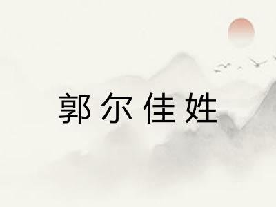郭尔佳姓 郭尔佳姓