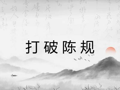 打破陈规 打破陈规