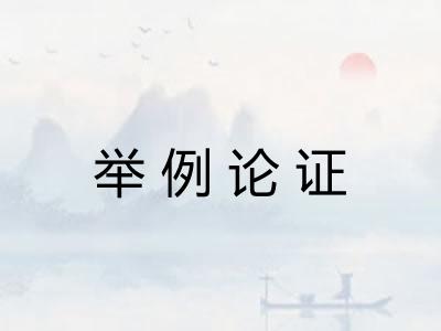 举例论证 举例论证
