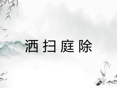 洒扫庭除 洒扫庭除