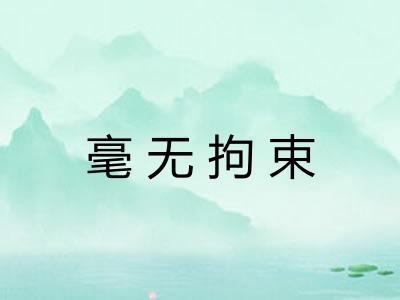 毫无拘束