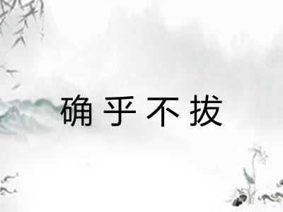 确乎不拔