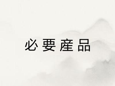 必要産品 必要産品