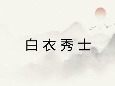 白衣秀士 白衣秀士