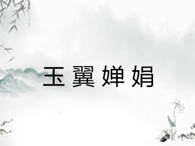 玉翼婵娟