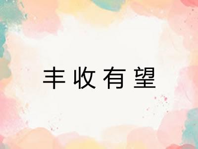 丰收有望 丰收有望