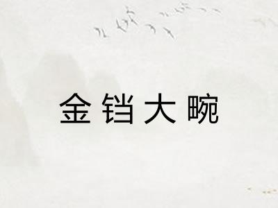 金铛大畹 金铛大畹