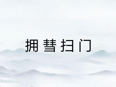 拥彗扫门
