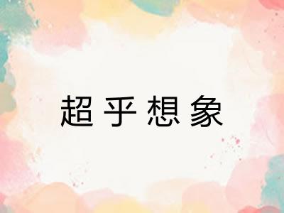 超乎想象 超乎想象