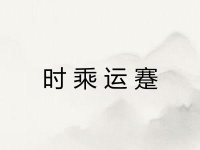 时乘运蹇 时乘运蹇