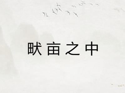 畎亩之中